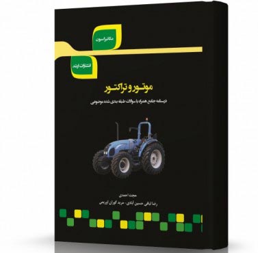 تصویر کتاب موتور و تراکتور - 