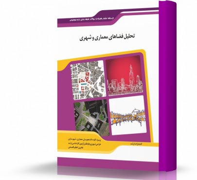 تصویر کتاب تحلیل فضاهای معماری و شهری - 