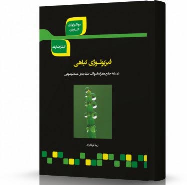 تصویر کتاب فیزیولوژی گیاهی - 