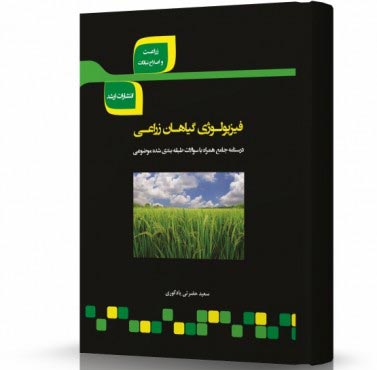 تصویر کتاب فیزیولوژی گیاهان زراعی - 