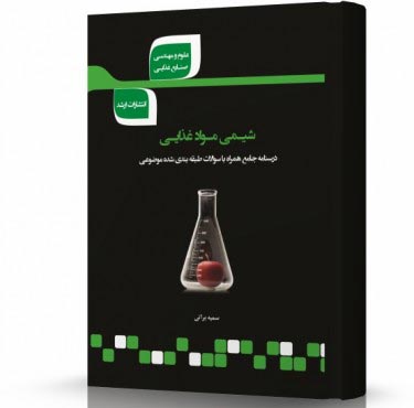 تصویر کتاب شیمی مواد غذایی - 