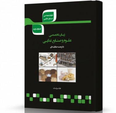 تصویر کتاب ترجمه مقابله ای زبان تخصصی صنایع غذایی - 