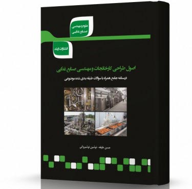 تصویر کتاب اصول طراحی کارخانجات و مهندسی صنایع غذایی - 