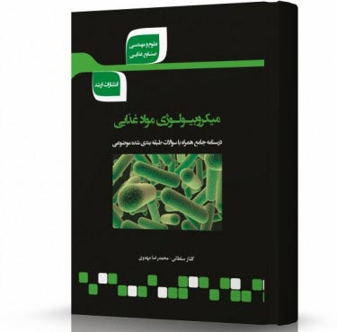 تصویر کتاب میکروبیولوژی مواد غذایی - 