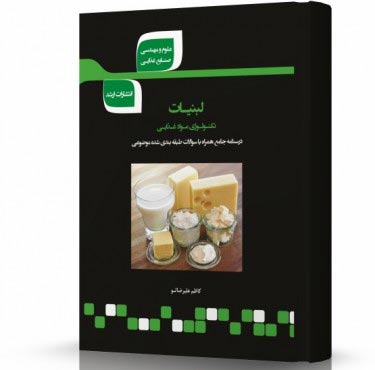 تصویر کتاب لبنیات - 