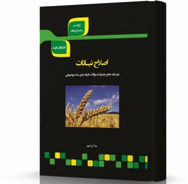 تصویر کتاب اصلاح نباتات - 