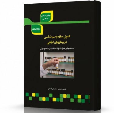 تصویر کتاب اصول مبارزه و سم شناسی در بیماری های گیاهی - 