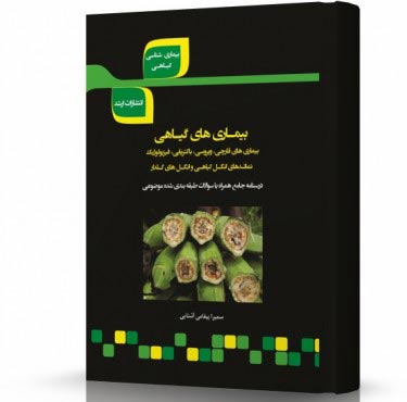 تصویر کتاب بیماری های گیاهی - 