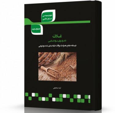 تصویر کتاب غلات - 