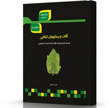 تصویر کتاب آفات و بیماری های گیاهی - 