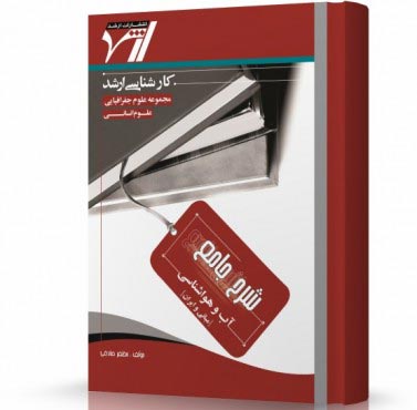 تصویر کتاب آب و هوا شناسی - 