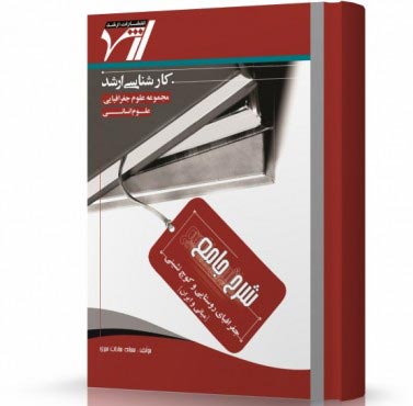 تصویر کتاب جغرافیای روستایی و کوچ نشینی - 