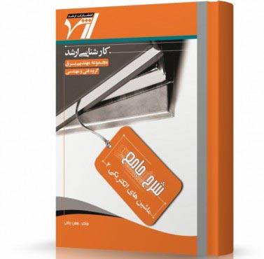 تصویر کتاب ماشین الکتریکی 2 - 