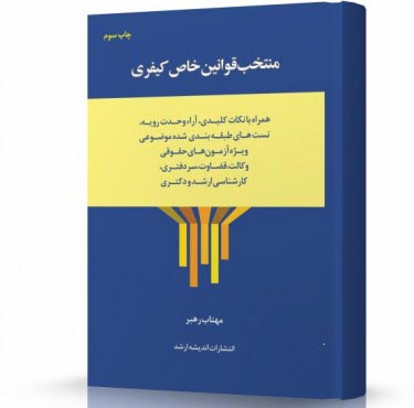 تصویر کتاب منتخب قوانین خاص کیفری - 