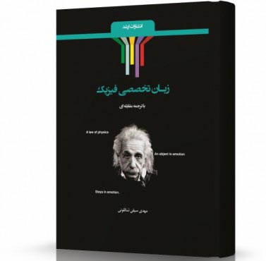 تصویر کتاب ترجمه مقابله ای زبان تخصصی مجموعه فیزیک - 