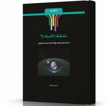 تصویر کتاب مکانیک کلاسیک1و2 - 