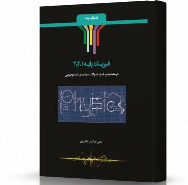 تصویر کتاب فیزیک پایه1و2و3 - 