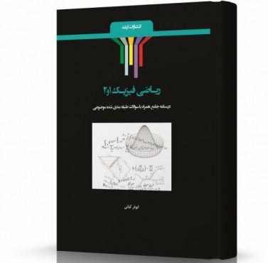 تصویر کتاب ریاضی فیزیک 1و2 - 