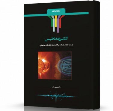 تصویر کتاب الکترومغناطیس - 