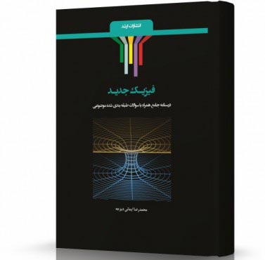 تصویر کتاب فیزیک جدید - 