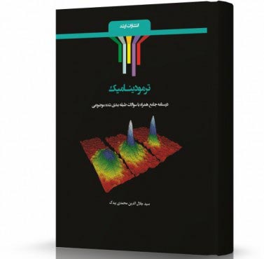 تصویر کتاب ترمودینامیک - 