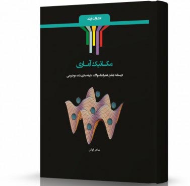 تصویر کتاب مکانیک آماری - 