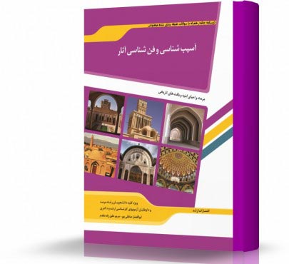 تصویر کتاب آسیب شناسی و فن شناسی آثار - 