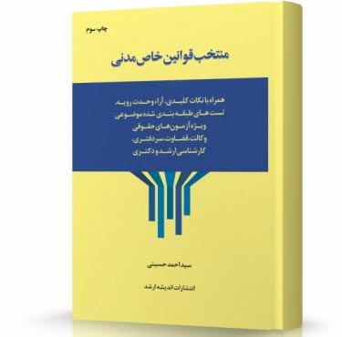 تصویر کتاب منتخب قوانین خاص مدنی - 