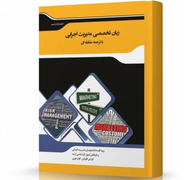 تصویر کتاب ترجمه مقابله ای زبان تخصصی مدیریت اجرایی - 