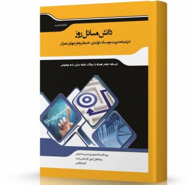 تصویر کتاب دانش مسائل روز در زمینه مدیریت موسسات تولیدی،خدماتی و طرح های عمرانی - 