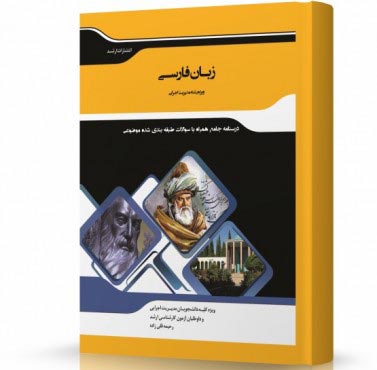 تصویر کتاب زبان فارسی - 