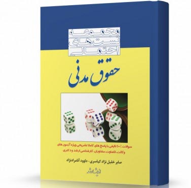 تصویر کتاب مجموعه تست های احتمالی حقوق مدنی - 