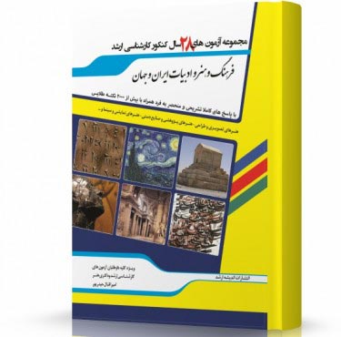 تصویر کتاب مجموعه آزمون های 30 سال کنکور ارشد فرهنگ و هنر و ادبیات ایران و جهان - 