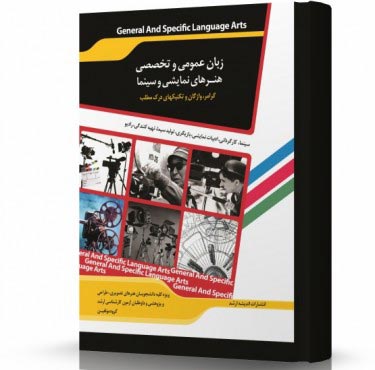تصویر کتاب زبان عمومی و تخصصی هنرهای نمایشی و سینما - 