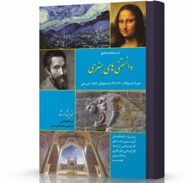 تصویر کتاب دانستنی های هنری - 