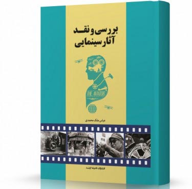 تصویر کتاب بررسی و نقد آثار سینمایی - 