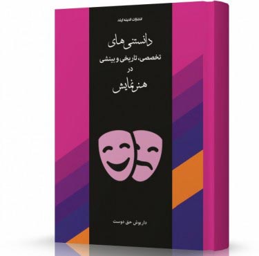 تصویر کتاب دانستنی های تخصصی تاریخی و بینشی در هنر نمایش - 