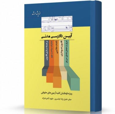 تصویر کتاب نکات طلایی و نموداری آیین دادرسی مدنی صابر خلیل نژاد - 