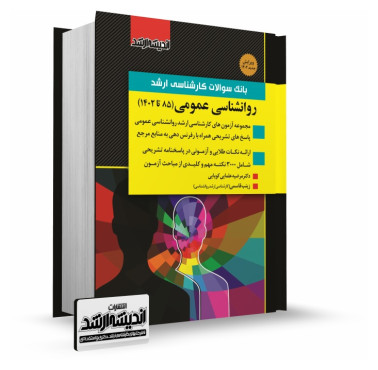 تصویر کتاب بانک سوالات کارشناسی ارشد روانشناسی عمومی 1402 - 