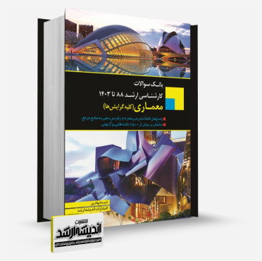 تصویر کتاب بانک سوالات کارشناسی ارشد معماری 1403 - 