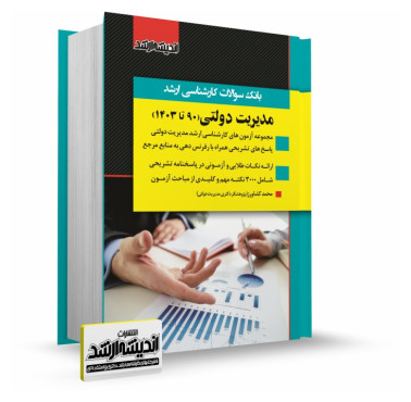 تصویر کتاب بانک سوالات کارشناسی ارشد مدیریت دولتی 1403 - 