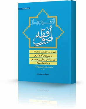 تصویر کتاب آزمون یار اصول فقه 1401 - 
