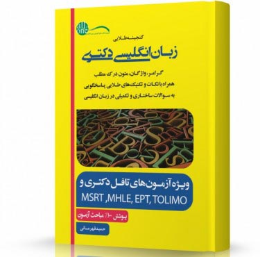 تصویر کتاب گنجینه طلایی زبان انگلیسی دکتری - 