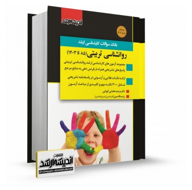 تصویر کتاب بانک سوالات کارشناسی ارشد روانشناسی تربیتی 1403 - 