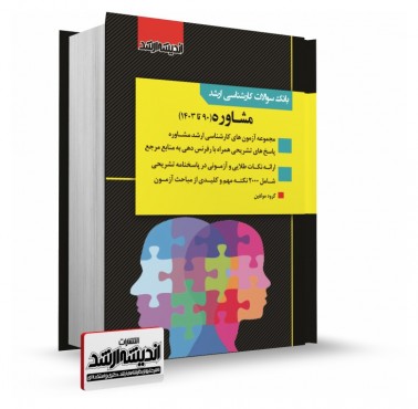 تصویر کتاب بانک سوالات کارشناسی ارشد مشاوره 1403 - 