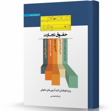 تصویر کتاب نکات طلایی و نموداری حقوق تجارت زهرا معصومی - 