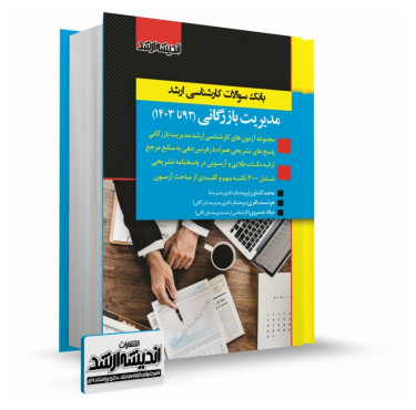تصویر کتاب بانک سوالات کارشناسی ارشد مدیریت بازرگانی 1403 - 