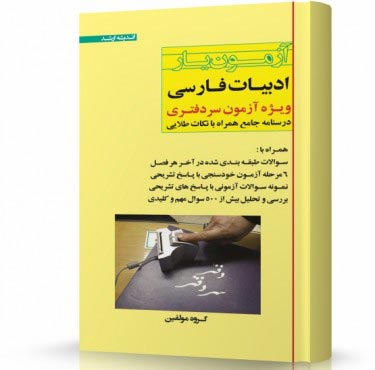 تصویر کتاب آزمون یار ادبیات فارسی ویژه آزمون سردفتری - 