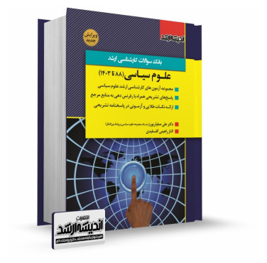 تصویر کتاب بانک سوالات کارشناسی ارشد علوم سیاسی دکتر علی صفیارپور 1403 - 