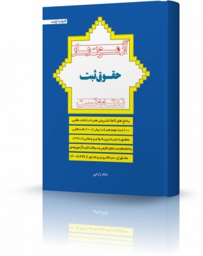 تصویر کتاب آزمون یار حقوق ثبت - 